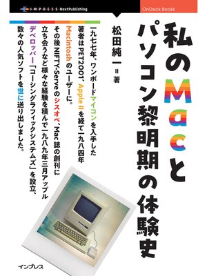 cover image of 私のMacとパソコン黎明期の体験史